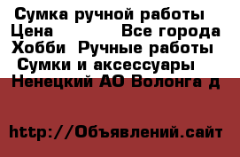 Сумка ручной работы › Цена ­ 1 500 - Все города Хобби. Ручные работы » Сумки и аксессуары   . Ненецкий АО,Волонга д.